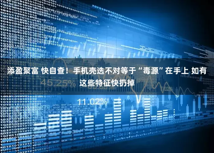 添盈聚富 快自查！手机壳选不对等于“毒源”在手上 如有这些特征快扔掉