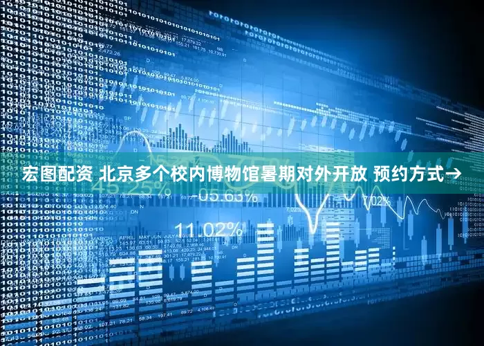 宏图配资 北京多个校内博物馆暑期对外开放 预约方式→