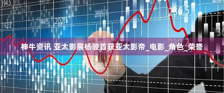神牛资讯 亚太影展杨骏首获亚太影帝_电影_角色_荣誉