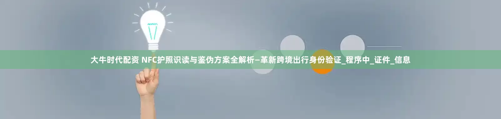 大牛时代配资 NFC护照识读与鉴伪方案全解析—革新跨境出行身份验证_程序中_证件_信息