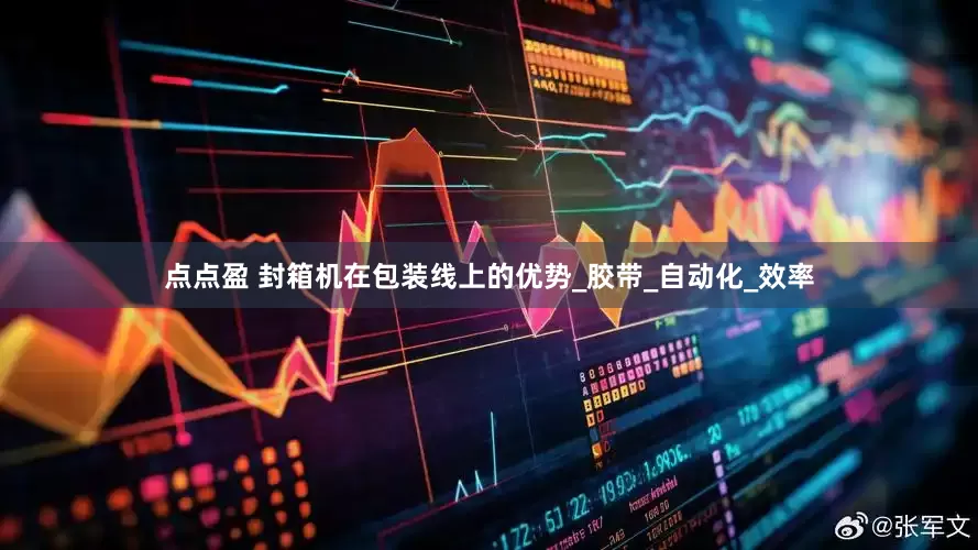 点点盈 封箱机在包装线上的优势_胶带_自动化_效率