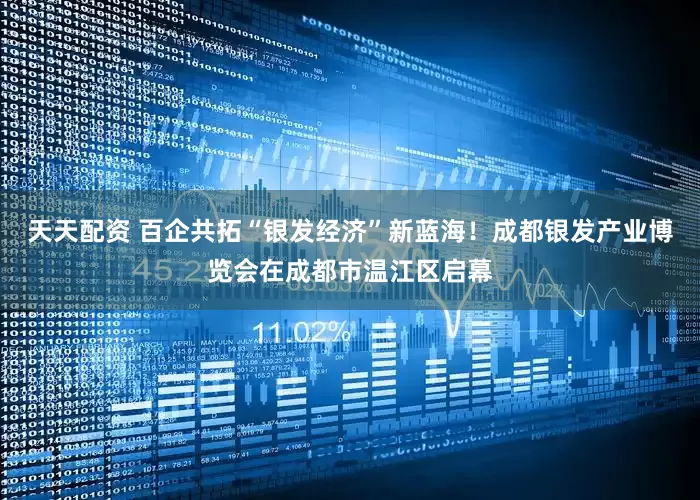 天天配资 百企共拓“银发经济”新蓝海！成都银发产业博览会在成都市温江区启幕