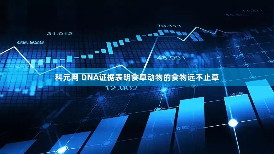 科元网 DNA证据表明食草动物的食物远不止草
