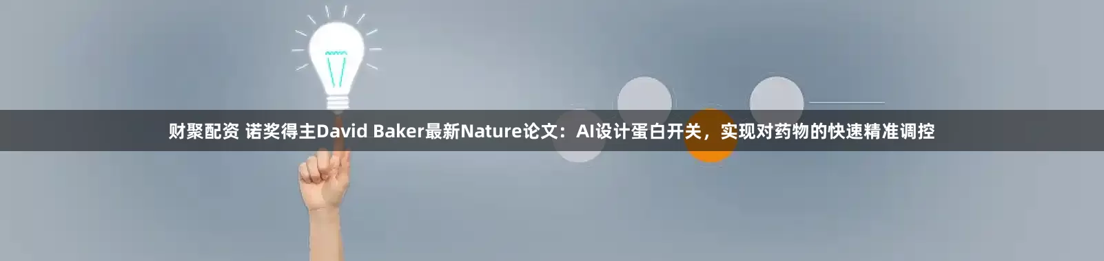 财聚配资 诺奖得主David Baker最新Nature论文:AI设计蛋白开关,实现对药物的快速精准调控