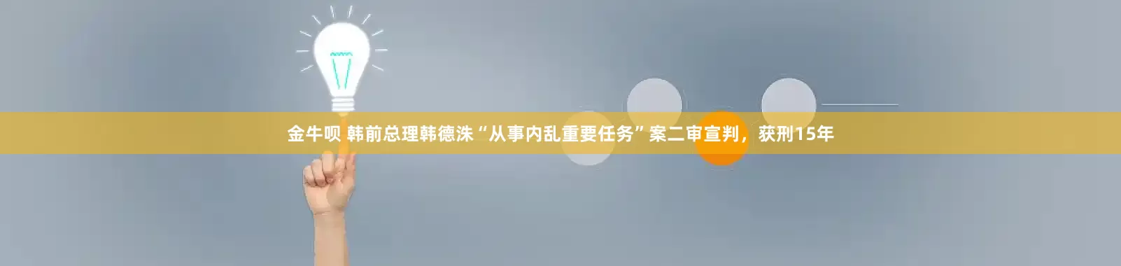 金牛呗 韩前总理韩德洙“从事内乱重要任务”案二审宣判，获刑15年